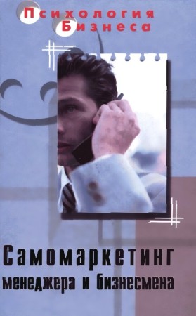 Самомаркетинг менеджера и бизнесмена