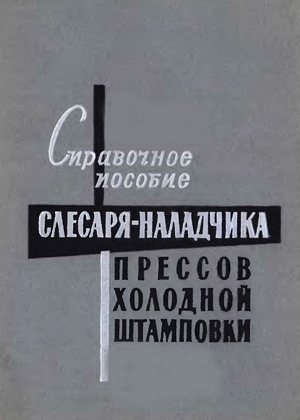 Справочное пособие слесаря-наладчика прессов холодной штамповки