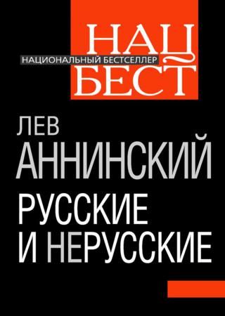 Русские и нерусские
