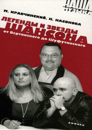 Легенды и звезды шансона. От Вертинского до Шуфутинского