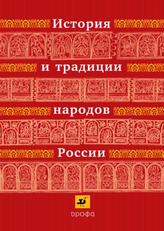 История и традиции народов России