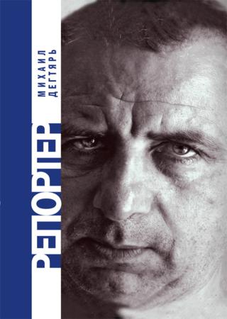 Репортер. Михаил Дегтярь