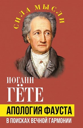 Апология Фауста. В поисках вечной гармонии