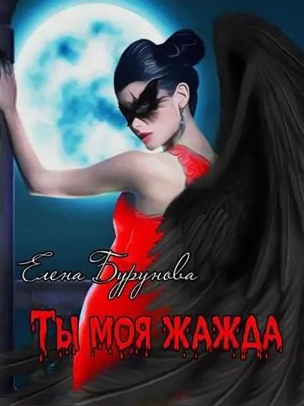 Ты моя жажда