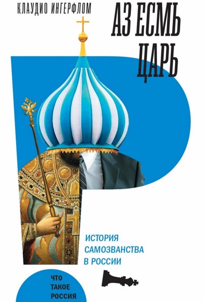 Аз есмь царь. История самозванства в России