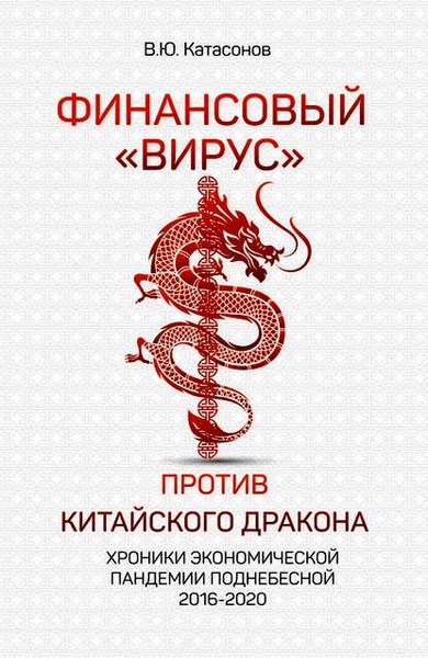 Финансовый «вирус» против китайского дракона. Хроники экономической пандемии Поднебесной 2016–2020