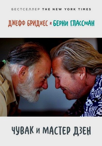 Чувак и мастер дзен