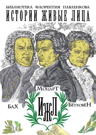 Бах. Моцарт. Бетховен