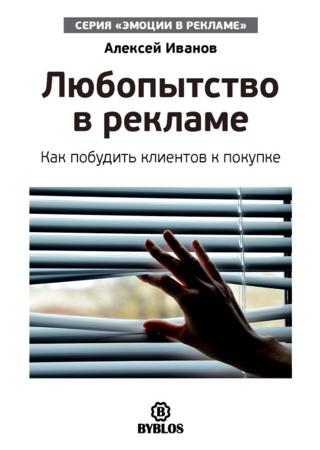 Любопытство в рекламе. Как побудить клиентов к покупке