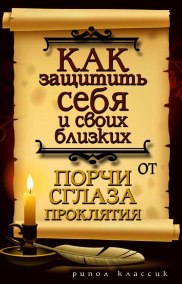 Как защитить себя и своих близких от порчи, сглаза, проклятия
