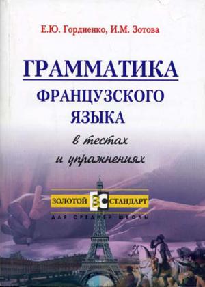 Грамматика французского языка в тестах и упражнениях