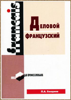 Деловой французский язык