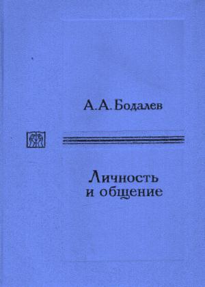 Личность и общение