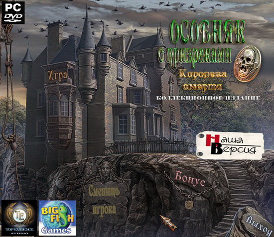 Особняк с призраками. Королева смерти (2011/Repack)