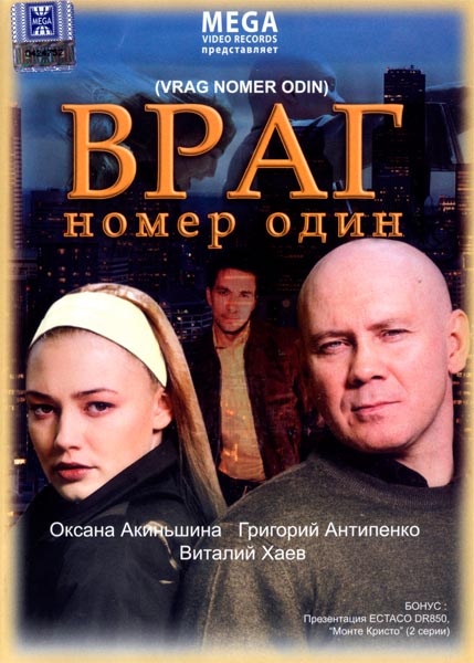 Враг номер один (2008) DVDRip
