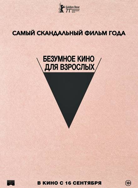 Безумное кино для взрослых