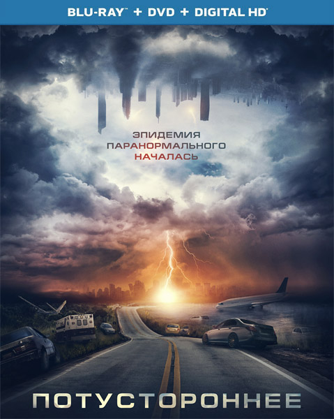 Потустороннее