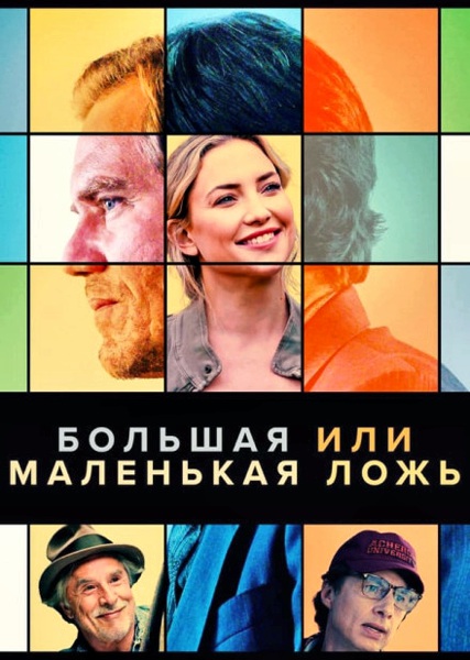 Большая или маленькая ложь