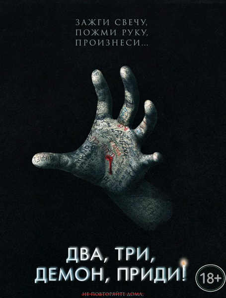 Два, три, демон, приди!