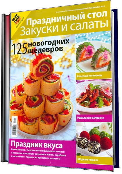 праздничный стол