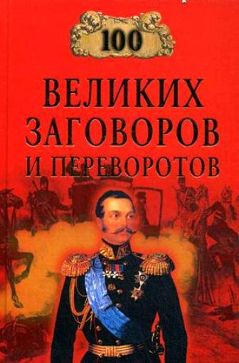 100 великих заговоров и переворотов