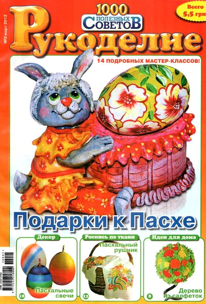 1000 полезных советов. Рукоделие №3 (март 2012)
