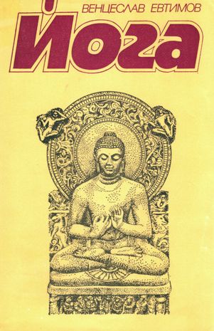 Венцеслав Евтимов. Йога
