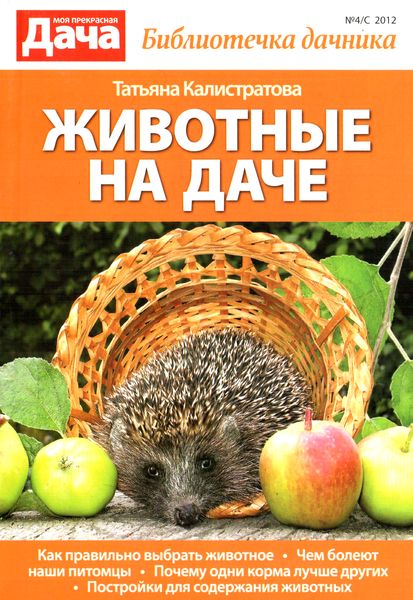 Моя прекрасная дача №4-С (2012). Животные на даче