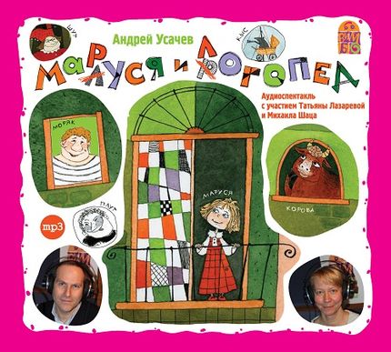 Андрей Усачев. Малуся и Рогопед