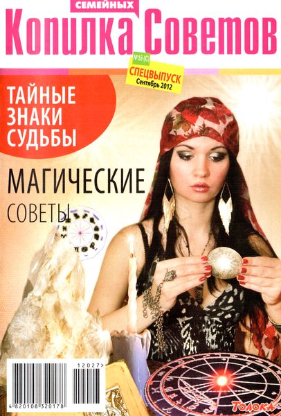 Копилка семейных советов №18/С (сентябрь 2012). Тайные знаки судьбы