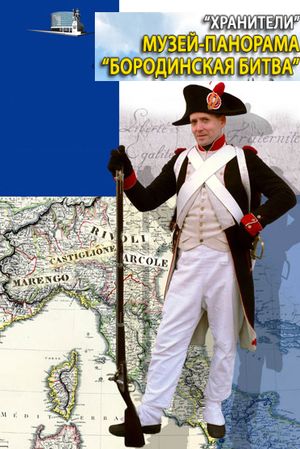 Хранители. Музей-панорама