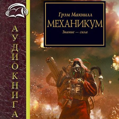 Грэм Макнилл. Механикум