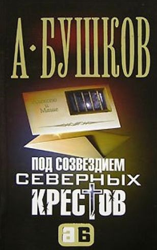 Александр Бушков. Под созвездием северных