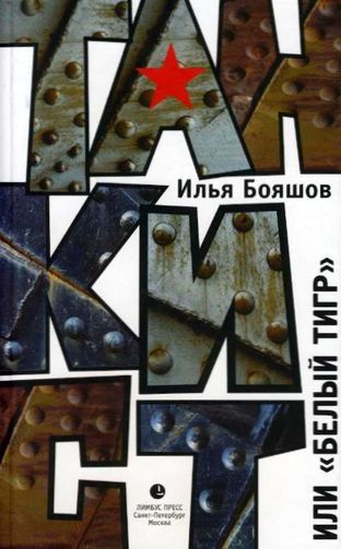 Илья Бояшов. Танкист, или