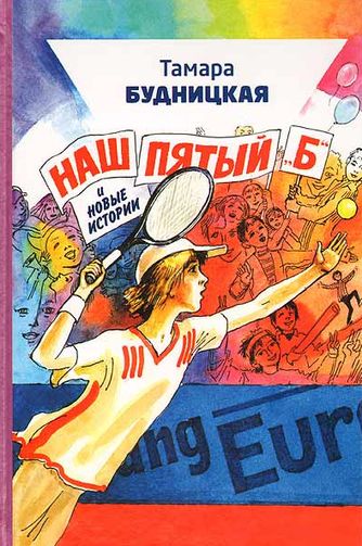 Тамара Будницкая. Наш пятый