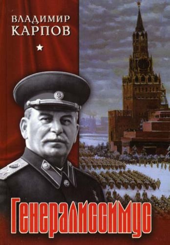 Владимир Карпов. Генералиссимус