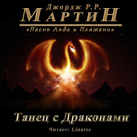 Джорж Мартин. Танец с драконами