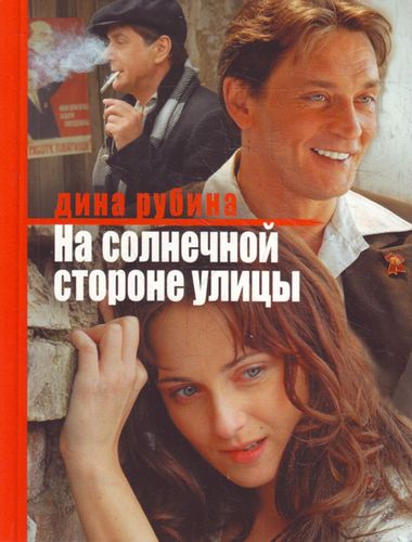 Дина Рубина. На солнечной стороне улицы