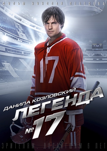 Легенда №17