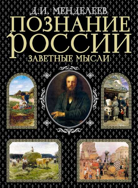 Mendeleev.D.I.Poznanie.Rossii.Zavetnye.mysli