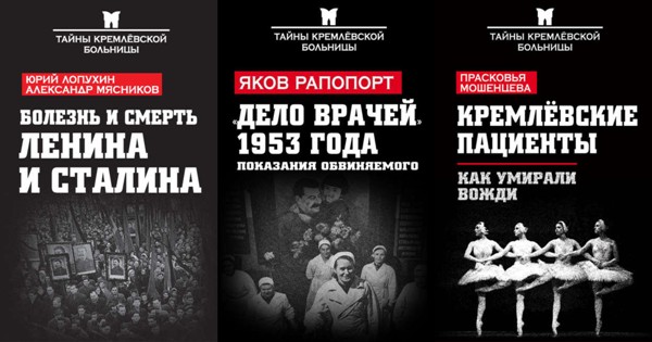 Tayny.kremlevskoj.bolnicy