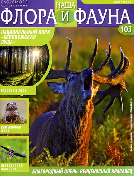 Наша флора и фауна №103 2015