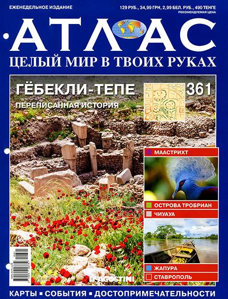 Атлас. Целый мир в твоих руках №361 2016