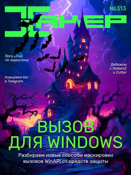 журнал Хакер №4 №313 апрель 2025