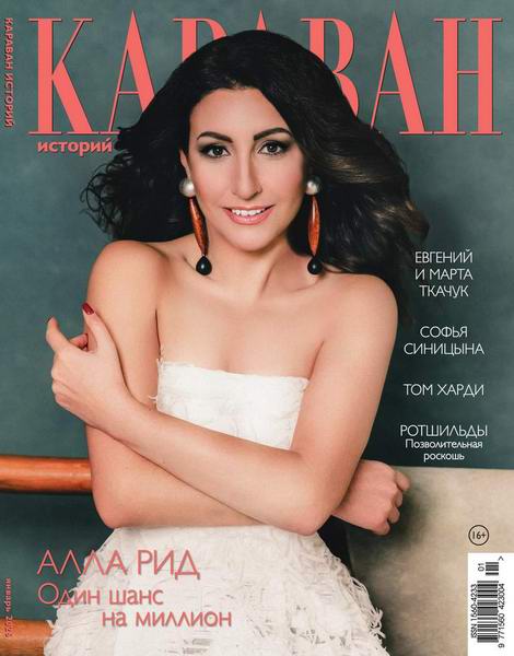 Караван историй №1 январь 2026