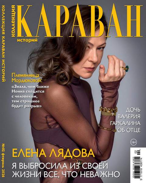 Караван историй. Коллекция №2 февраль 2026