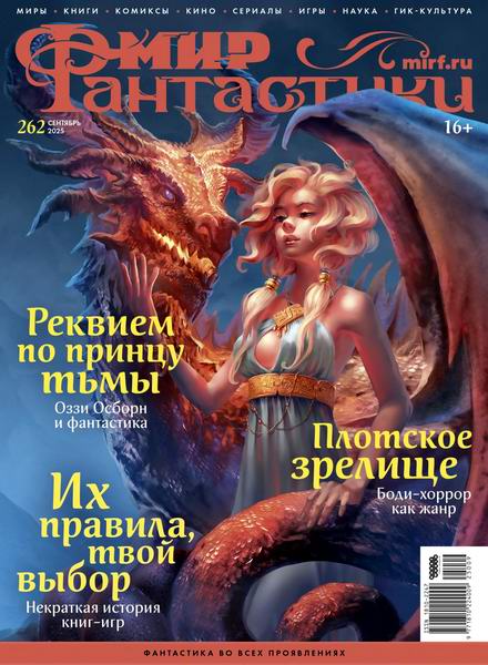 журнал Мир фантастики №9 №262 сентябрь 2025