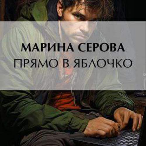 Марина Серова Частный детектив Татьяна Иванова Прямо в яблочко Аудиокнига