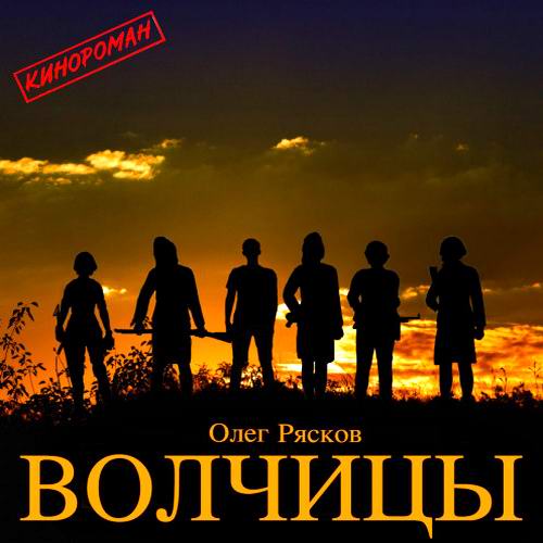 Олег Рясков. Кинороман. Волчицы Аудиокнига