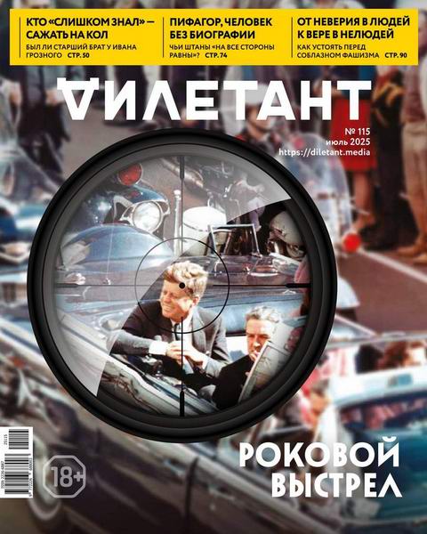 Дилетант №7 №115 июль 2025
